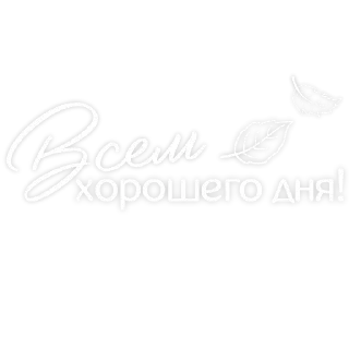 Стикер Доброе утро @tvoe_video - 9