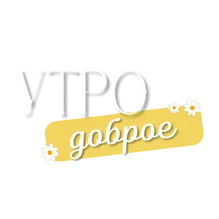 Стикер Доброе утро @tvoe_video - 2
