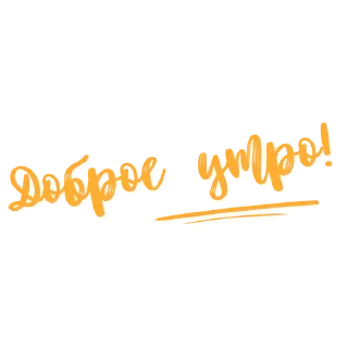 Стикер Доброе утро @tvoe_video - 7