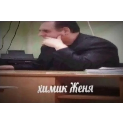 Химик Женя - 