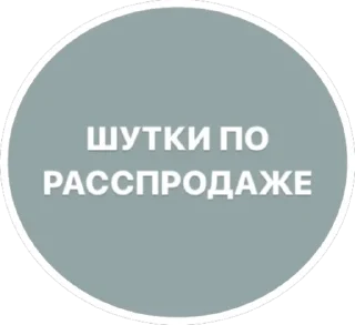Sticker Танина милость - 7
