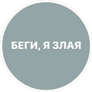 Sticker Танина милость - 9