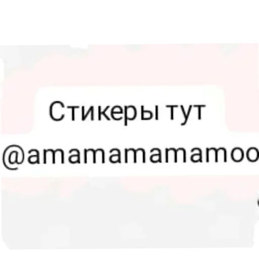 Тут стикеры -👉 @amamamamamoo 👈 - 