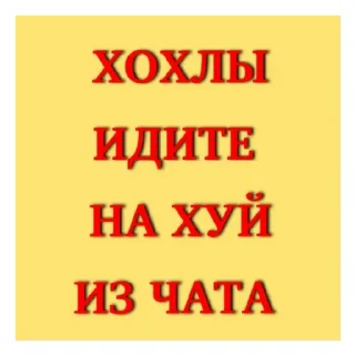 Sticker Хохлы - 2