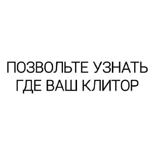 Стикер Одна тут мемы постишь? - 4