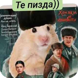 Стикер Хомячки ™™™™ - 8