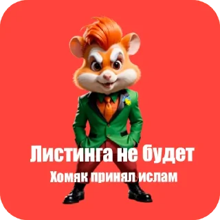 Стикер Хомячки // @ZenuSus - 8