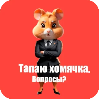 Стикер Хомячки // @ZenuSus - 3