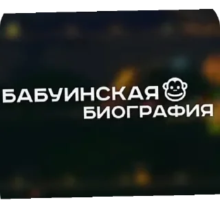 Стикер Хуйня от чакопая (ориг ) - 4