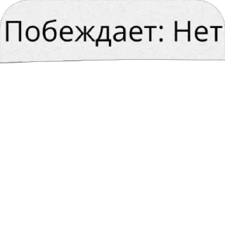 Стикер Хых - 10