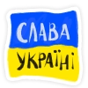 Слава Україні! - 
