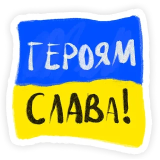 Sticker Слава Україні! - 5