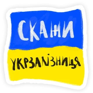 Sticker Слава Україні! - 3