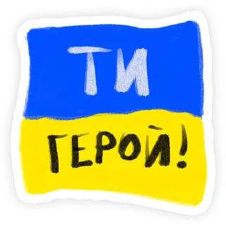 Sticker Слава Україні! - 1