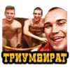 Триумвират - 