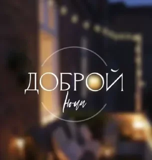 Стикер Стикеры @stikerk877 - 9