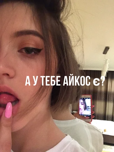 Sticker П О А Й К О С И М С Я ? - 1