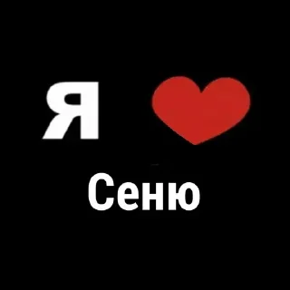 Стикер Я 💗 @MoiStikiBot - 6