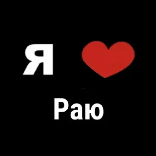 Стикер Я 💗 @MoiStikiBot - 5