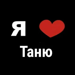 Стикер Я 💗 @MoiStikiBot - 2