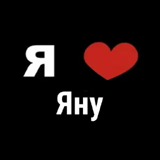 Стикер Я 💗 @MoiStikiBot - 8