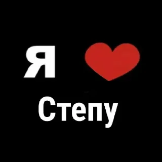 Стикер Я 💗 @MoiStikiBot - 1