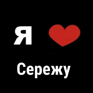 Стикер Я 💗 @MoiStikiBot - 7