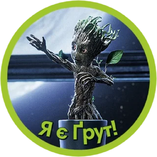 Sticker Я є Ґрут | @Stickery_UA | @Leo_21 - 5