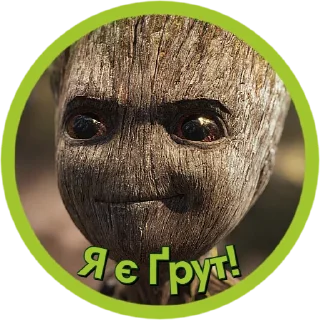 Sticker Я є Ґрут | @Stickery_UA | @Leo_21 - 10