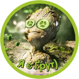 Sticker Я є Ґрут | @Stickery_UA | @Leo_21 - 1