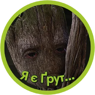Sticker Я є Ґрут | @Stickery_UA | @Leo_21 - 3