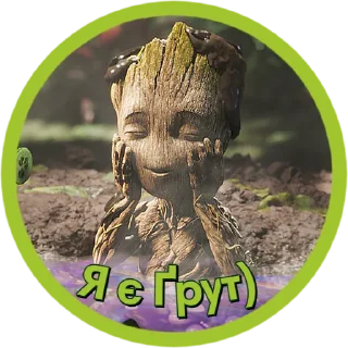 Sticker Я є Ґрут | @Stickery_UA | @Leo_21 - 11