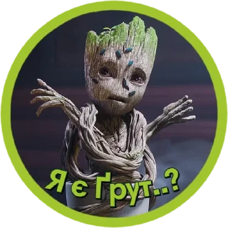 Sticker Я є Ґрут | @Stickery_UA | @Leo_21 - 8