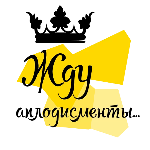 Стикер IamtheKing - 1