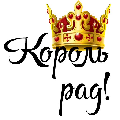 Королевское Высочество - 