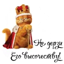 Sticker Королевское Высочество - 6