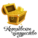 Sticker Королевское Высочество - 1