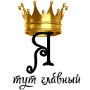 Sticker Королевское Высочество - 11