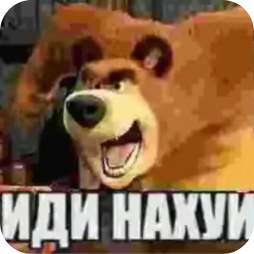 ИДИ НАХУЙ - 