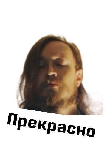 Sticker Игорь Фёдорович - 11