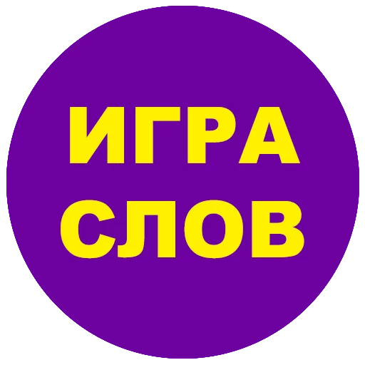 Игра слов @eeZee_stickers - 