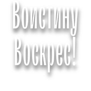 Стикер @ikonostasdoma - 11