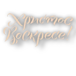 Стикер @ikonostasdoma - 2