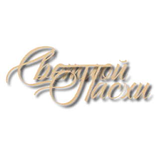 Стикер @ikonostasdoma - 7