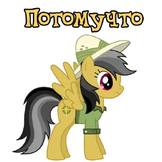 Sticker I'm Daring Do @StickersIsMagic - 6