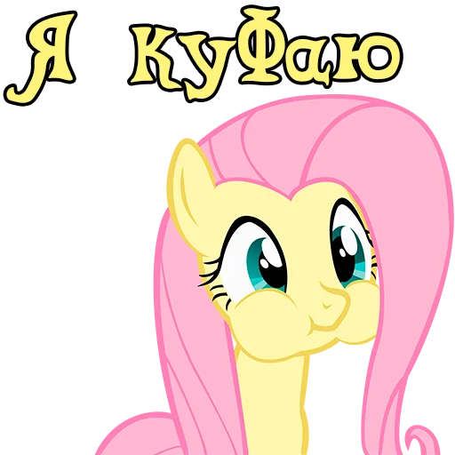 Sticker ImFluttershy - 1