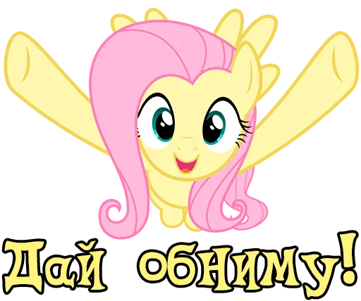 Стикер ImFluttershy - 1