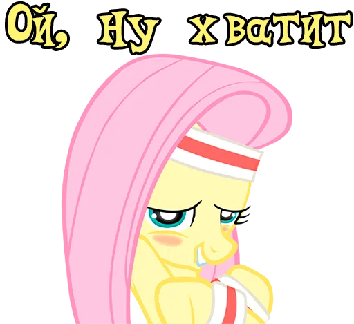 Стикер ImFluttershy - 1