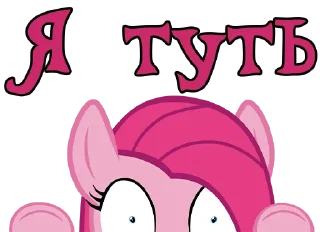 Стикер I'm Pinkamena @StickersIsMagic - 5