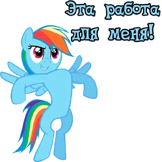 Стикер I'm Rainbow Dash @StickersIsMagic - 10